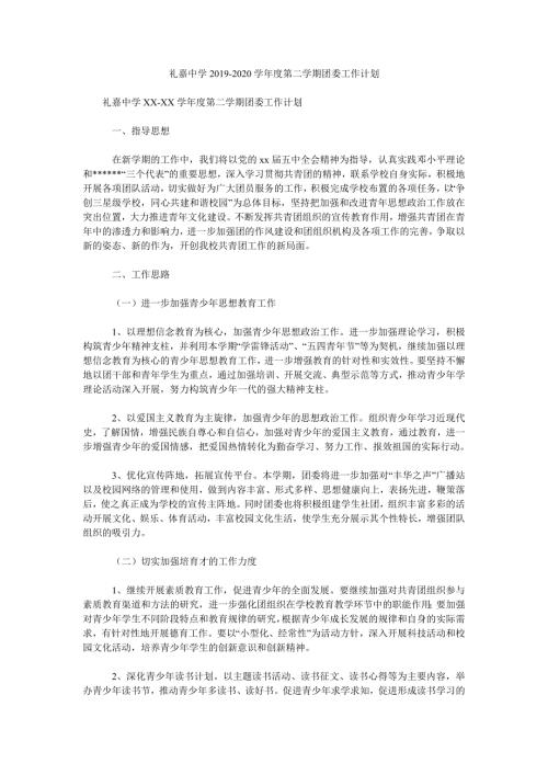 礼嘉中学2020学第二学期团委工作计划.doc