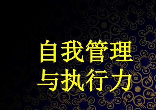 自我管理与执行力.ppt