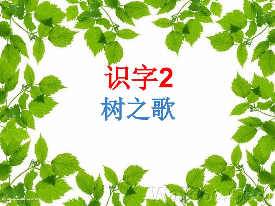 部编二年级上册树之歌PPT课件.ppt_第1页