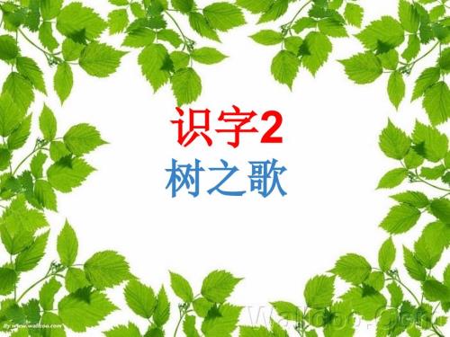 部编二年级上册树之歌PPT课件.ppt
