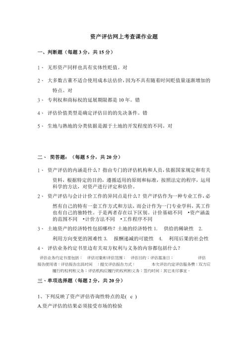 资产评估网上考查课作业题.docx