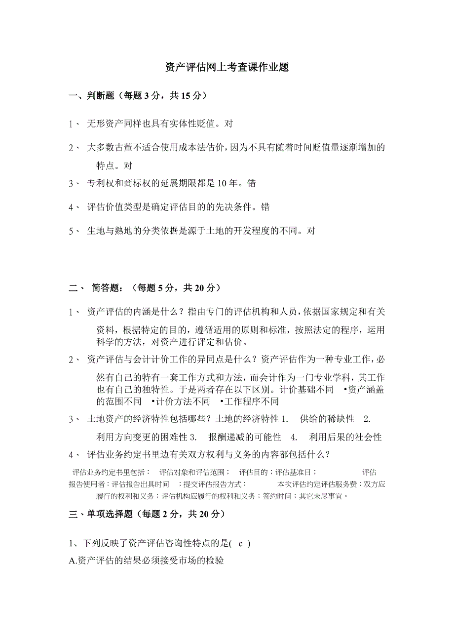 资产评估网上考查课作业题.docx_第1页