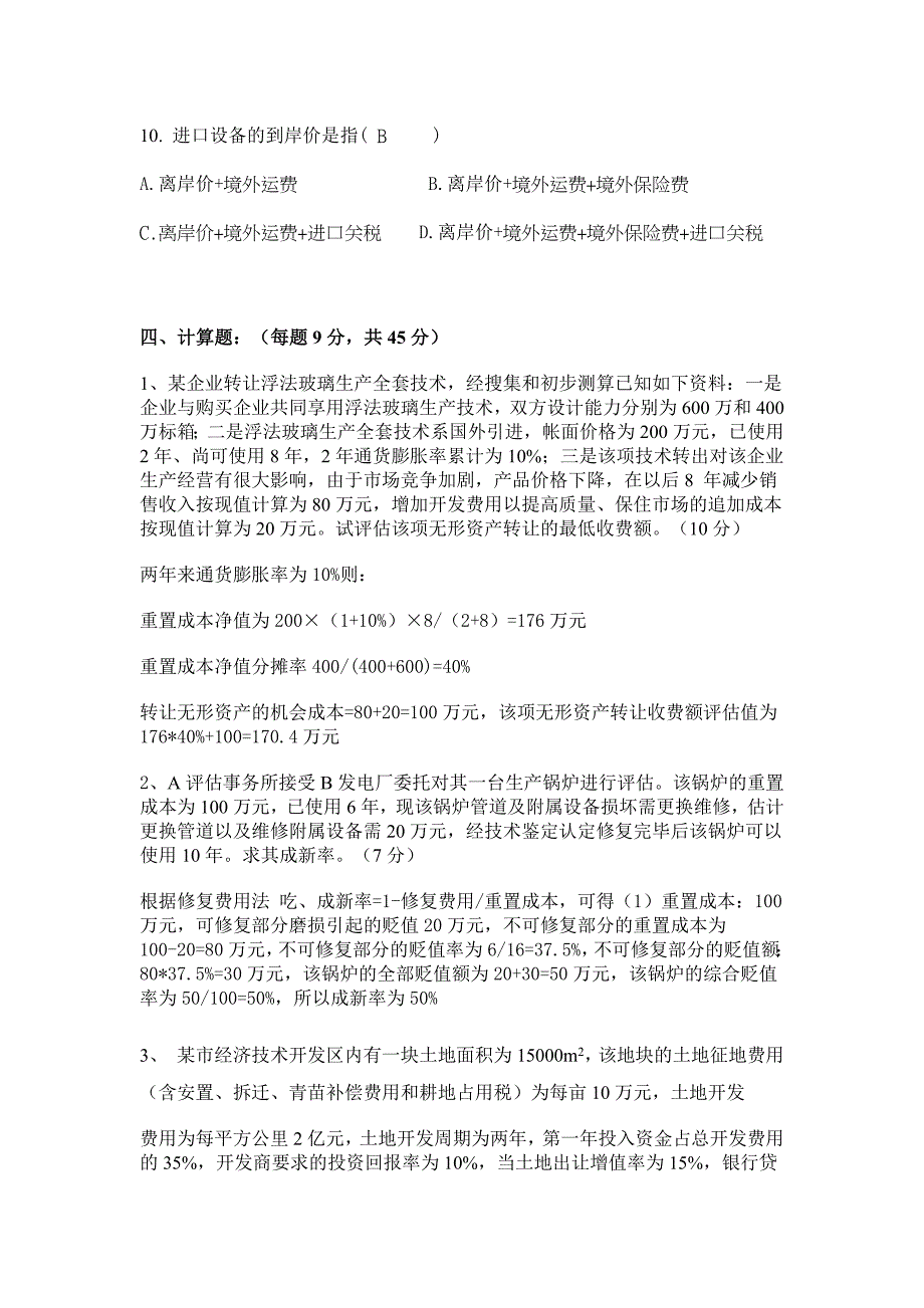 资产评估网上考查课作业题.docx_第3页
