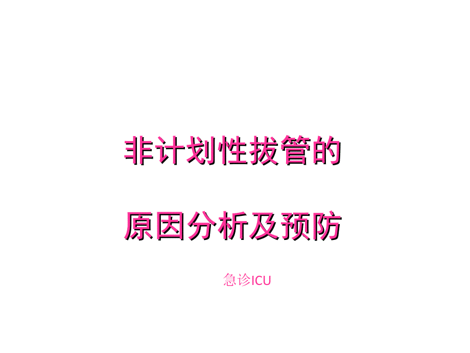 非计划性拔管原因分析及预防.ppt_第1页