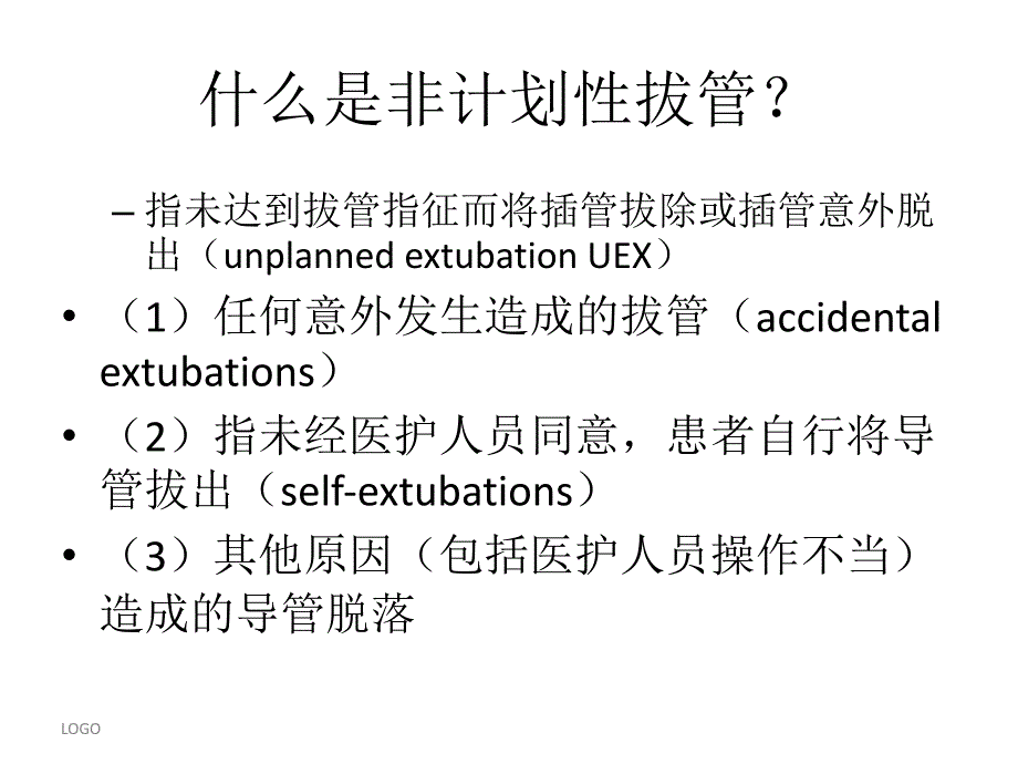 非计划性拔管原因分析及预防.ppt_第2页