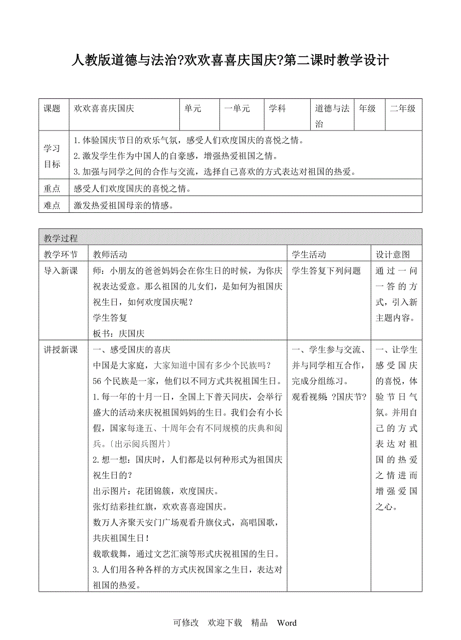 部编版道德与法治教学设计欢欢喜喜庆国庆第二课时教案2.doc_第1页