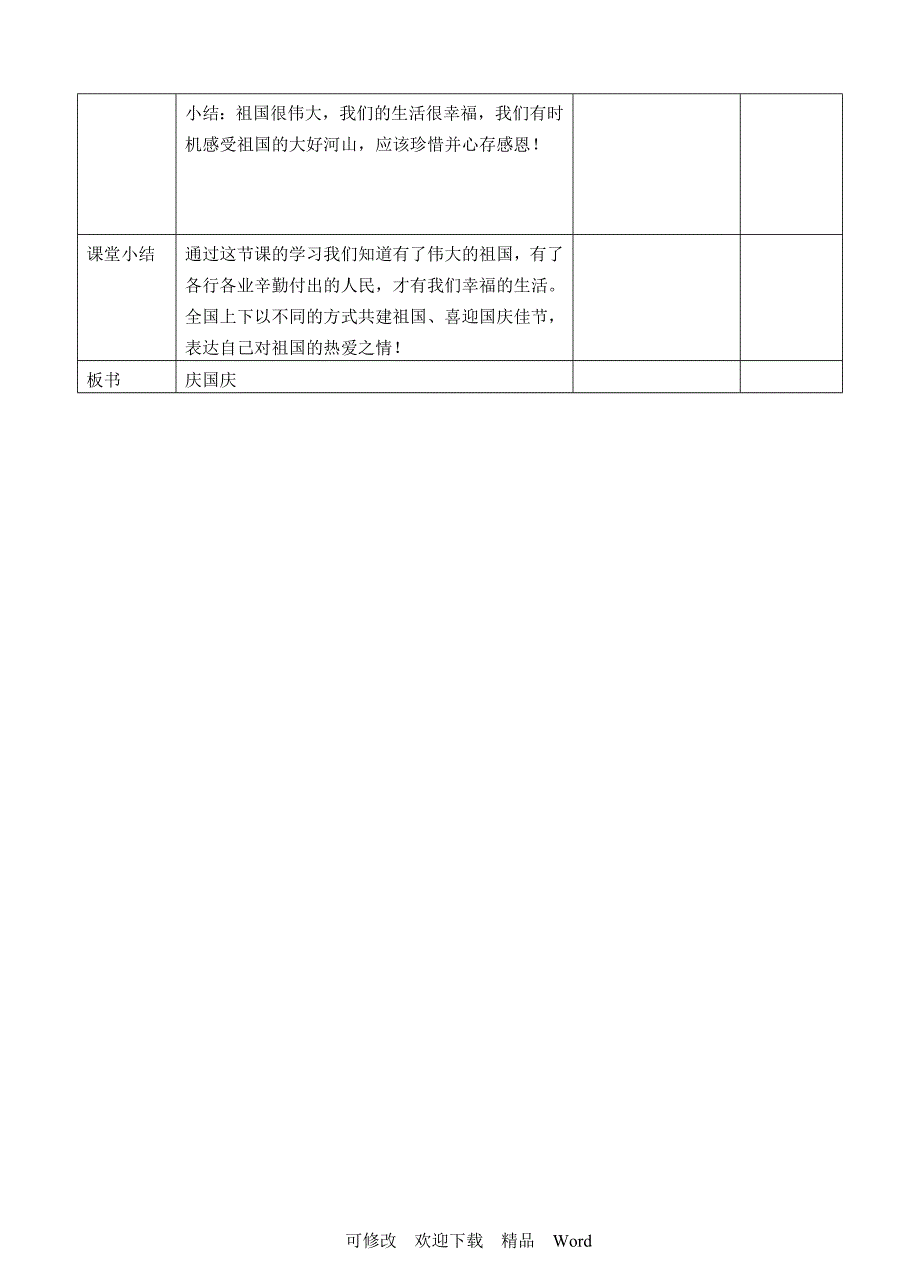 部编版道德与法治教学设计欢欢喜喜庆国庆第二课时教案2.doc_第3页