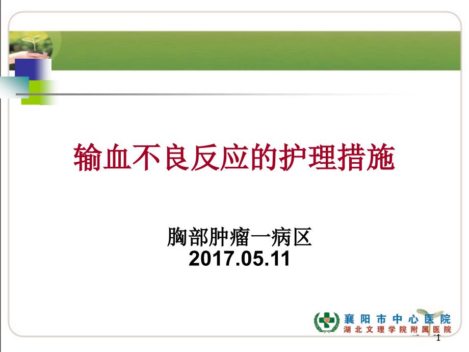 输血不良反应护理措施.ppt_第1页