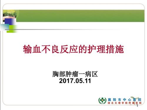输血不良反应护理措施.ppt