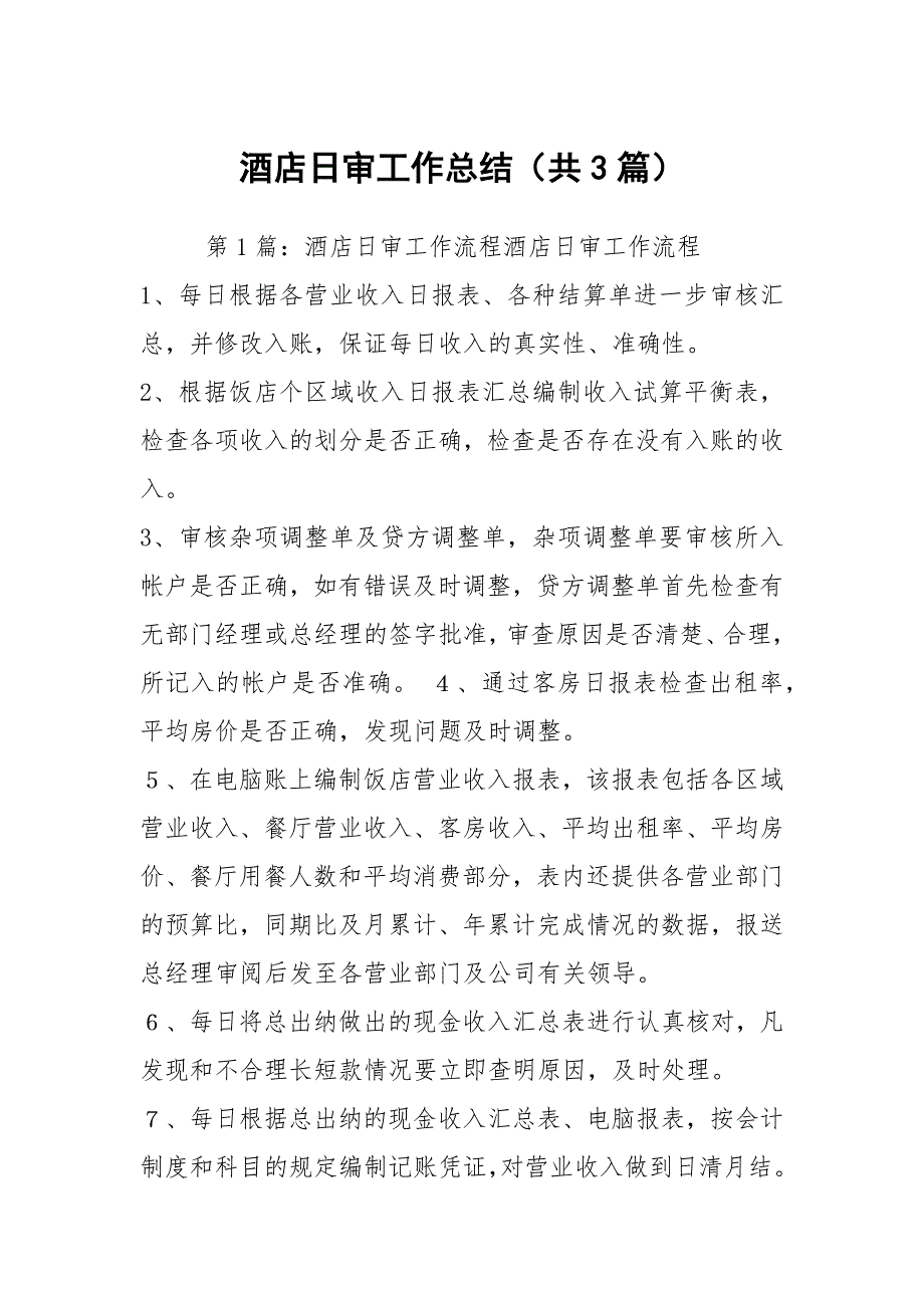 酒店日审工作总结共3篇.docx_第1页
