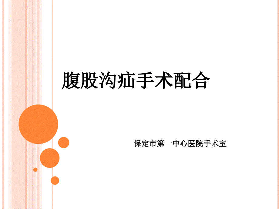 腹股沟疝手术配合PPT课件.pptx_第1页