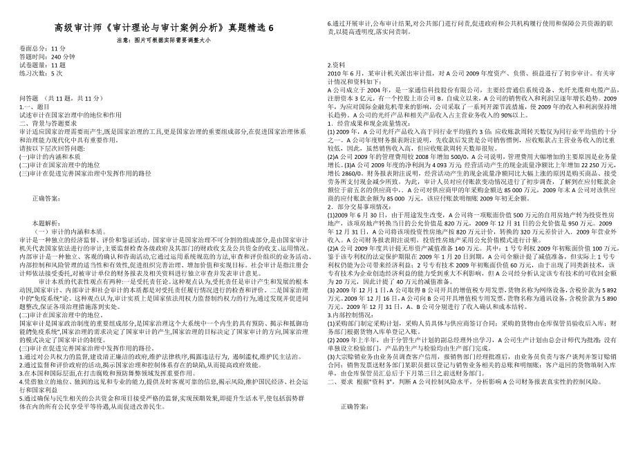 高级审计师审计理论与审计案例分析真题精选6.docx_第1页