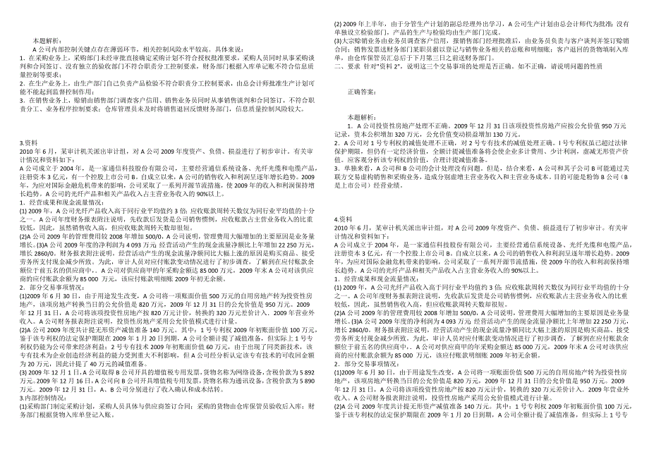 高级审计师审计理论与审计案例分析真题精选6.docx_第2页