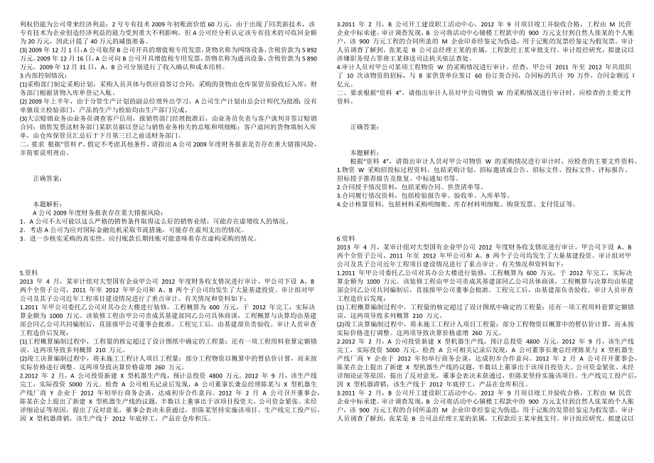 高级审计师审计理论与审计案例分析真题精选6.docx_第3页