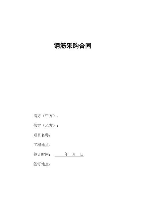 钢筋采购合同范本.doc
