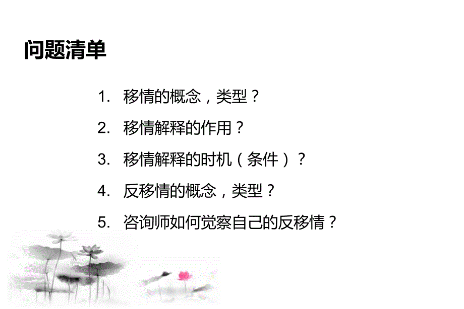移情与反移情的理解与应用.ppt_第2页
