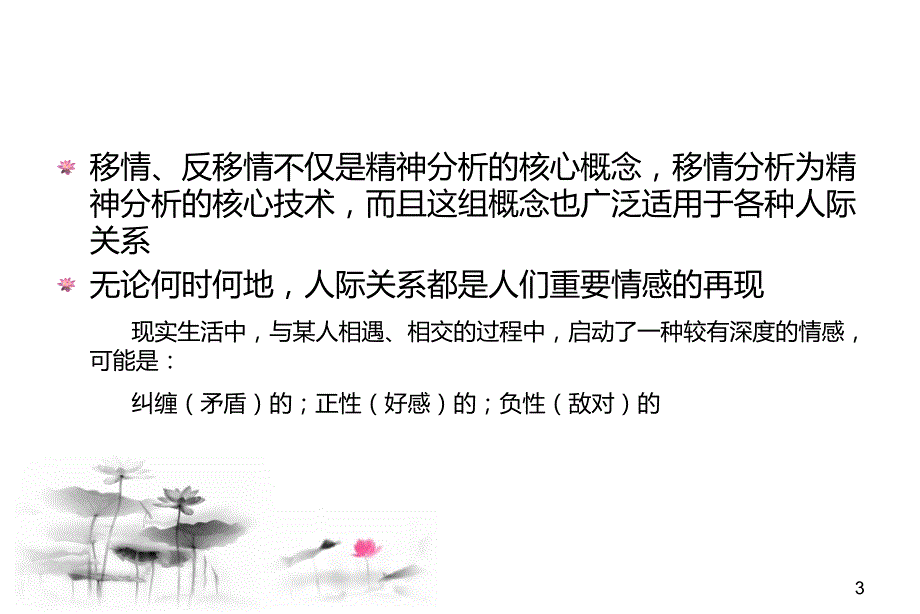 移情与反移情的理解与应用.ppt_第3页