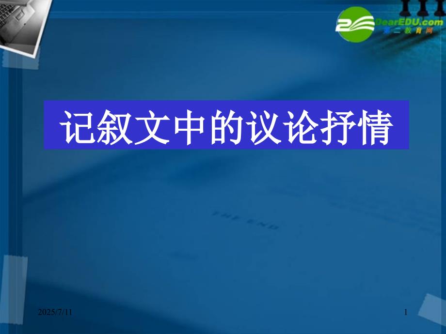 记叙文中的议论和抒情.ppt_第1页