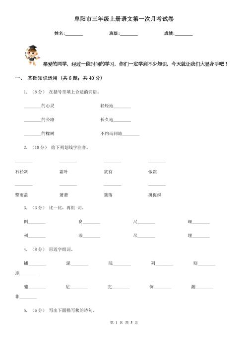 阜阳市三年级上册语文第一次月考试卷.doc