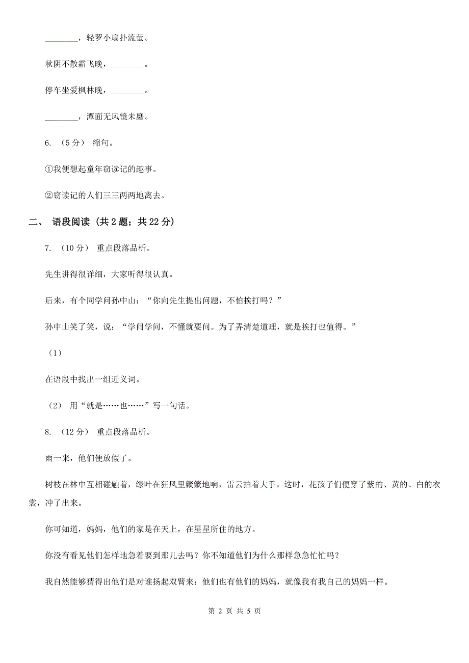 阜阳市三年级上册语文第一次月考试卷.doc_第2页