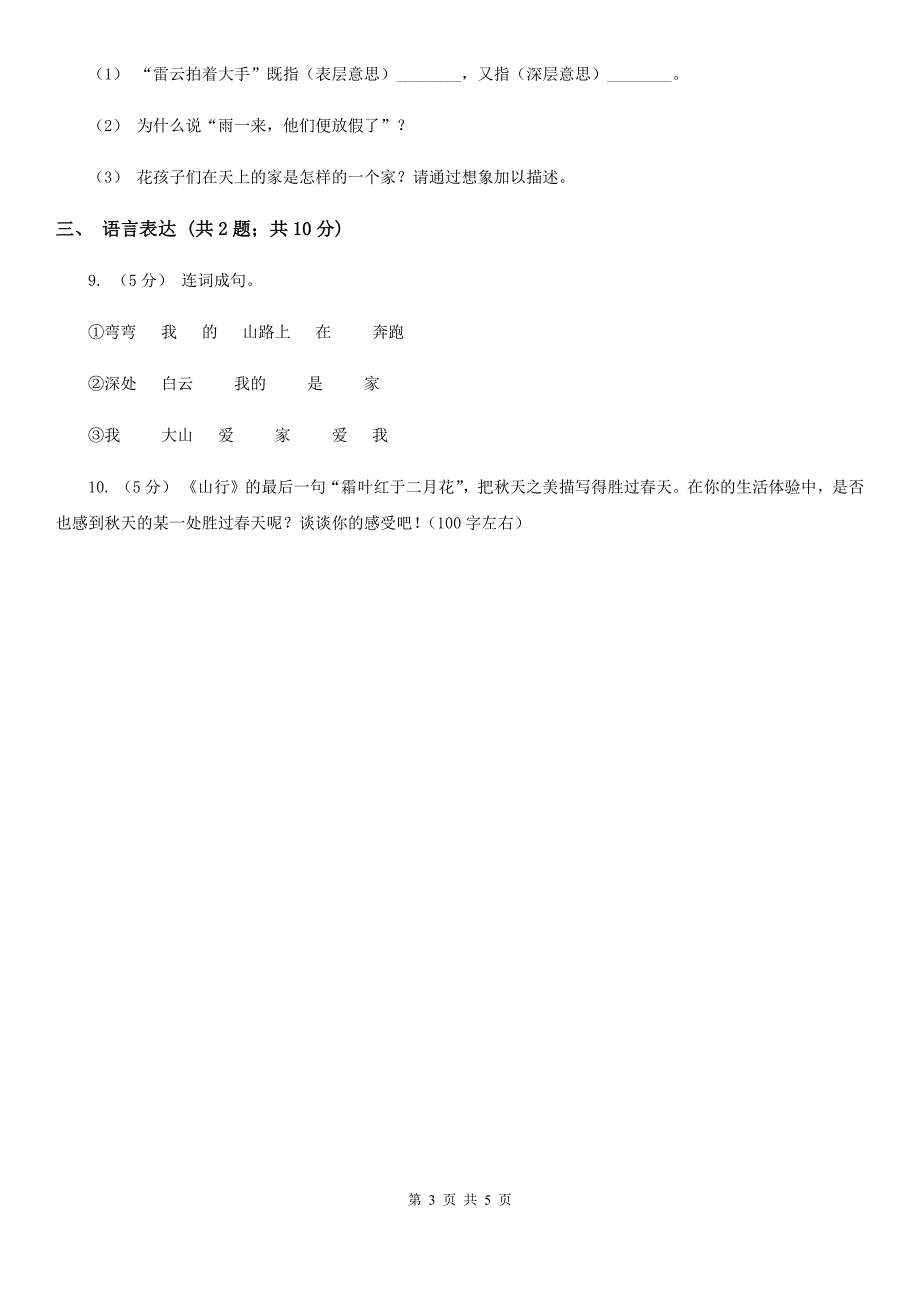 阜阳市三年级上册语文第一次月考试卷.doc_第3页