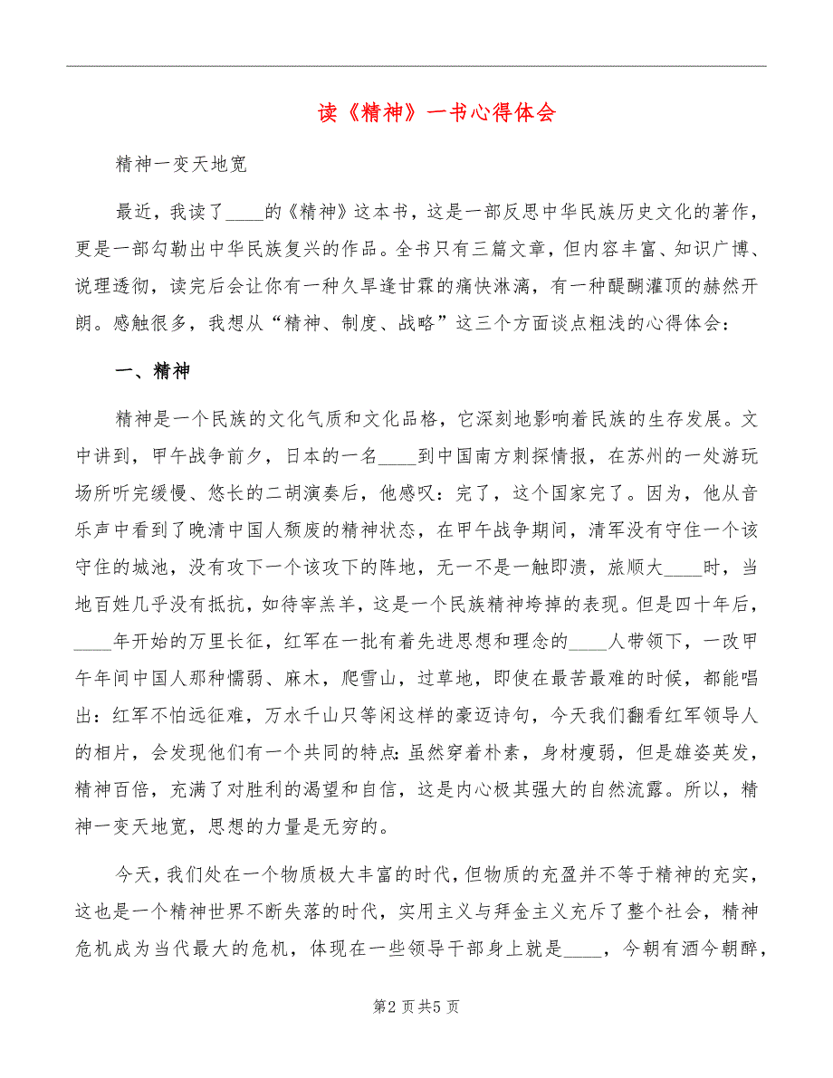 读精神一书心得体会.doc_第2页
