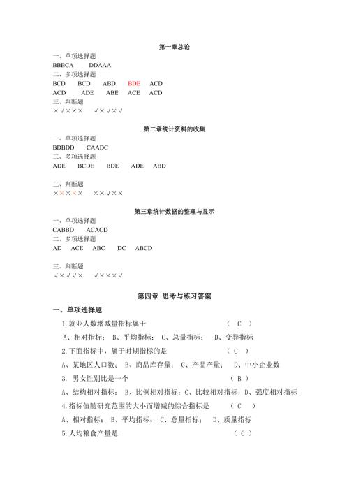 统计学原理苏继伟答案.doc