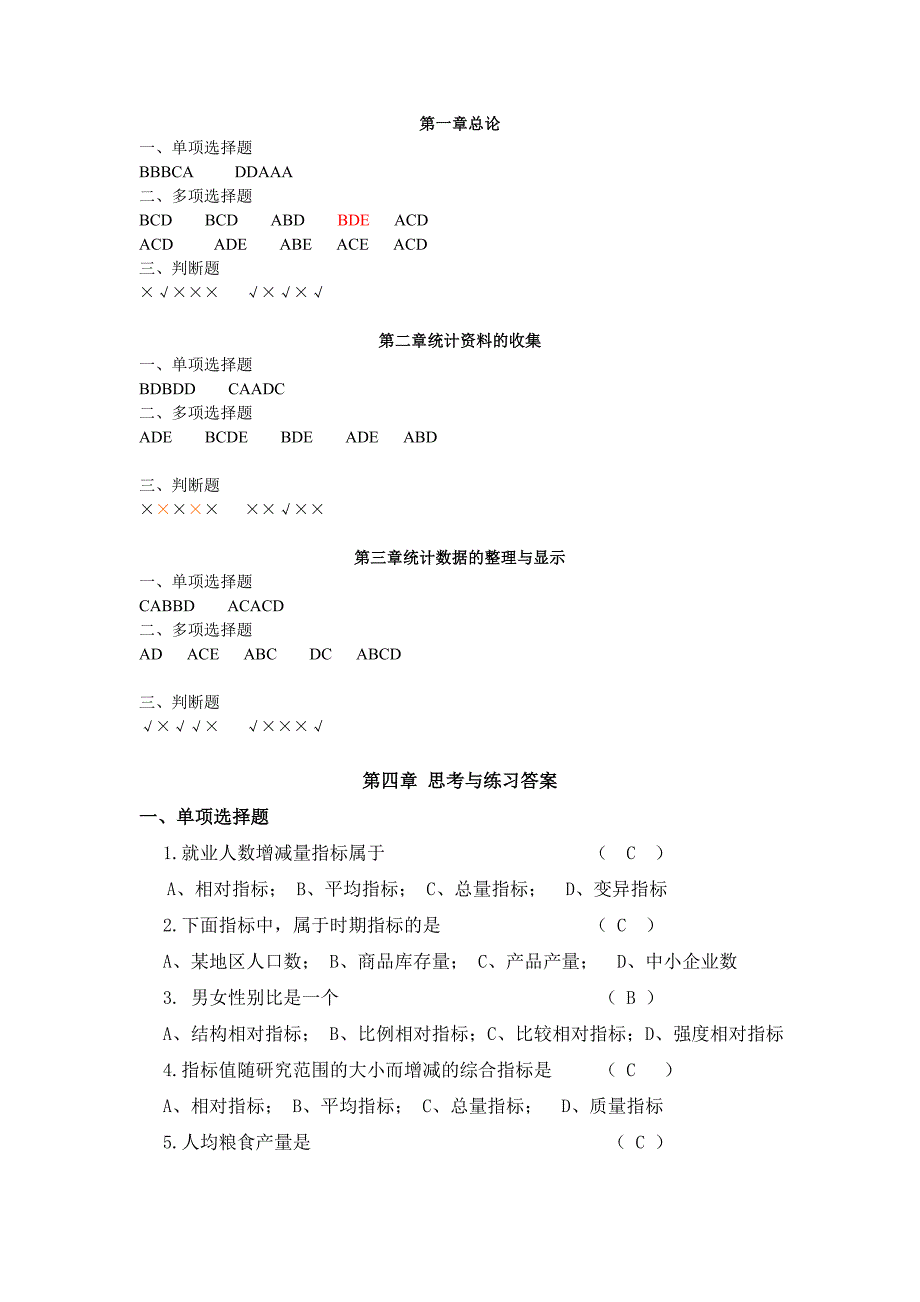 统计学原理苏继伟答案.doc_第1页