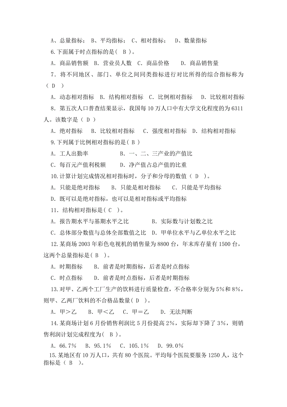 统计学原理苏继伟答案.doc_第2页