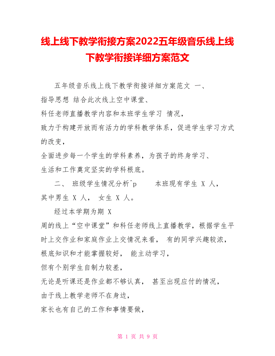 线上线下教学衔接计划2022五年级音乐线上线下教学衔接具体计划范文.doc_第1页