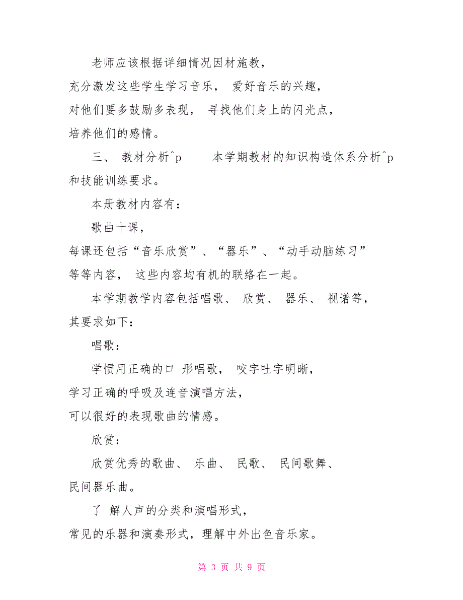 线上线下教学衔接计划2022五年级音乐线上线下教学衔接具体计划范文.doc_第3页