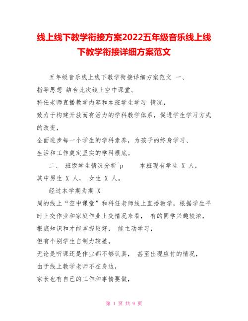 线上线下教学衔接计划2022五年级音乐线上线下教学衔接具体计划范文.doc