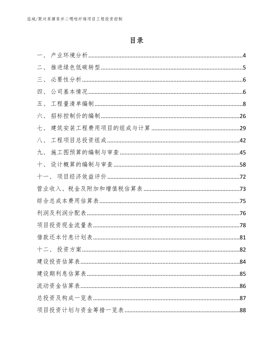 聚对苯撑苯并二噁唑纤维项目工程投资控制.docx_第2页