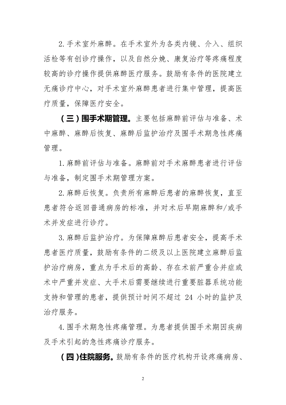 麻醉科医疗服务能力建设指南试行.docx_第2页