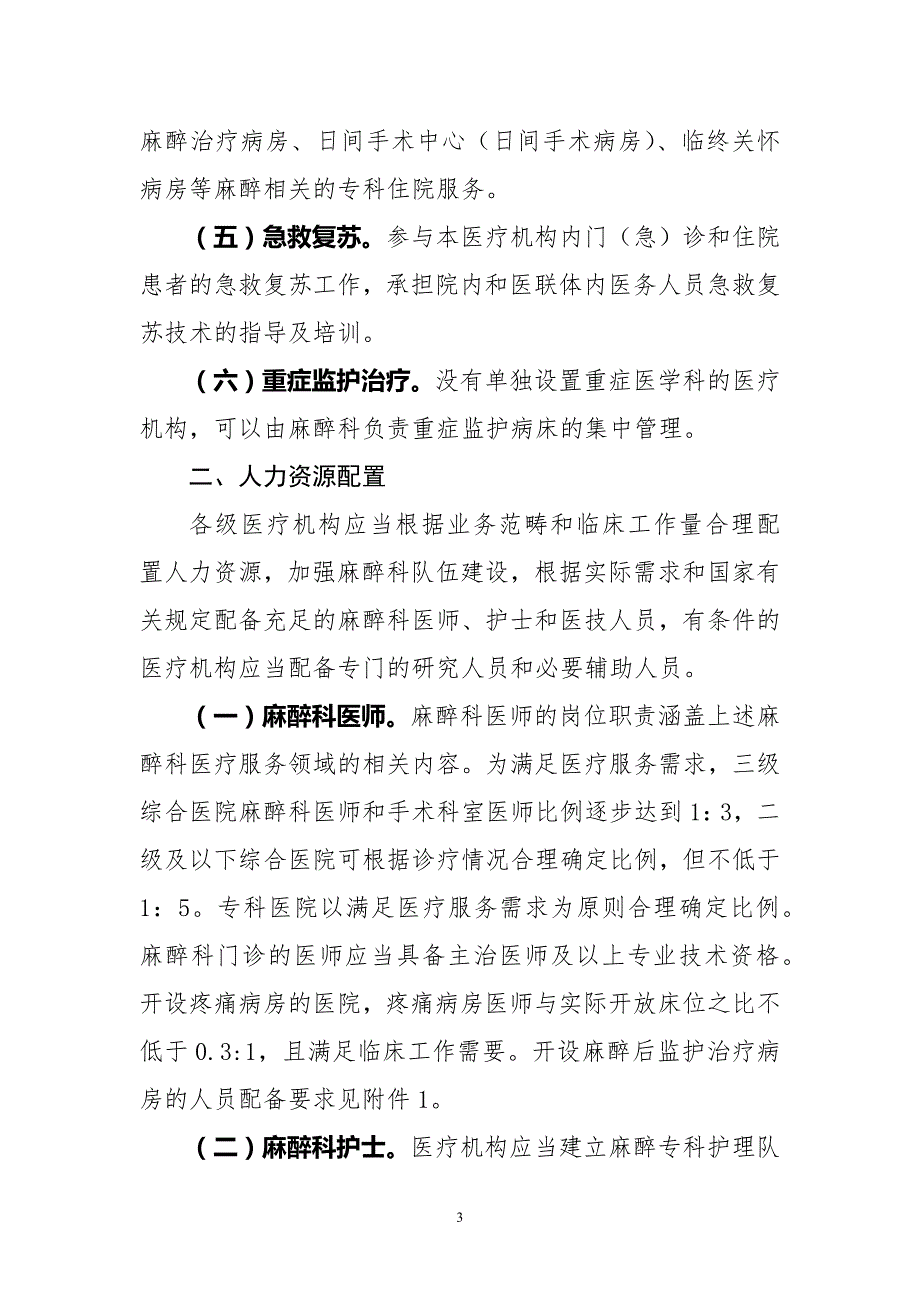 麻醉科医疗服务能力建设指南试行.docx_第3页