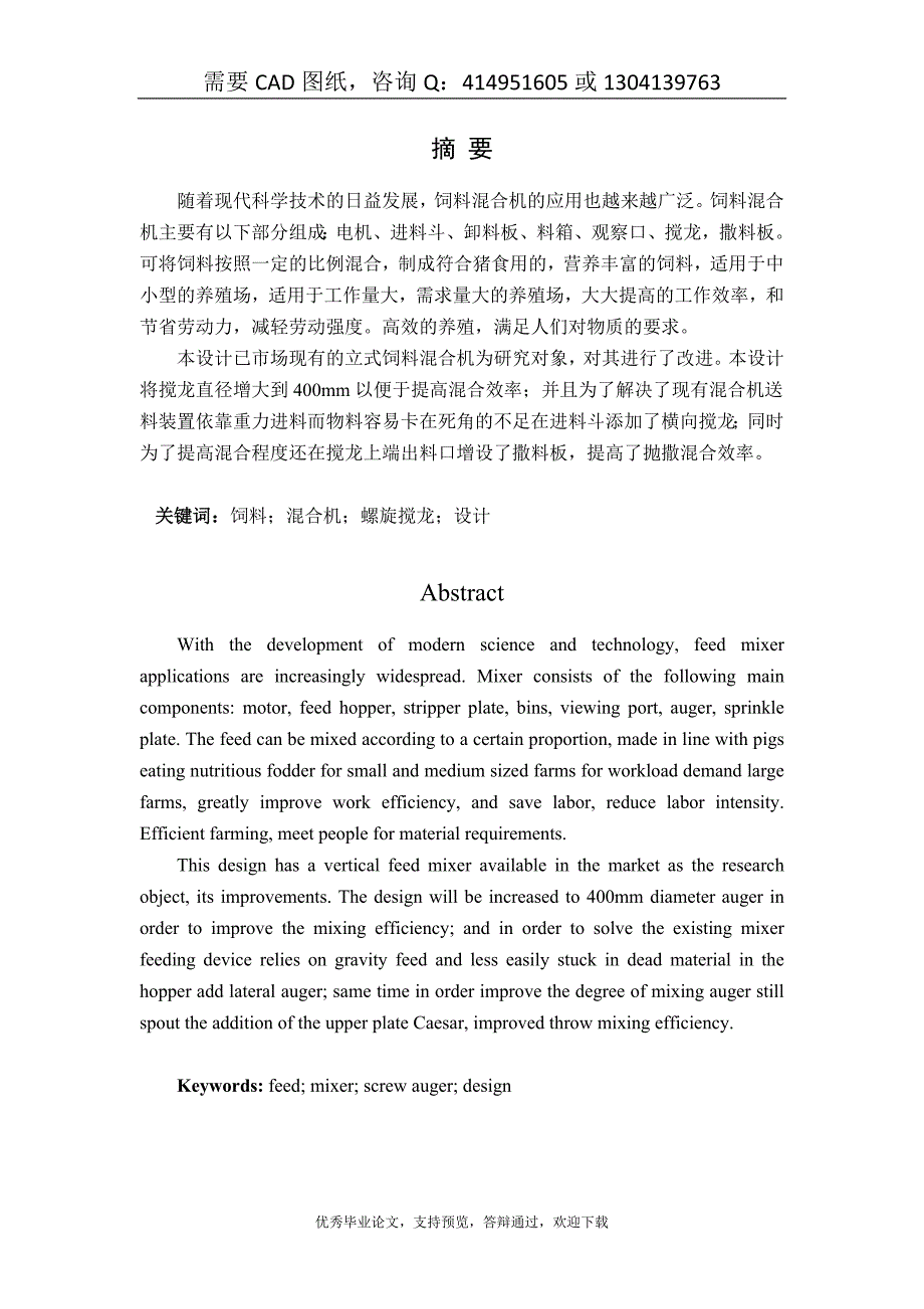 立式饲料混合机的设计及仿真设计答辩毕业论文资料.doc_第1页