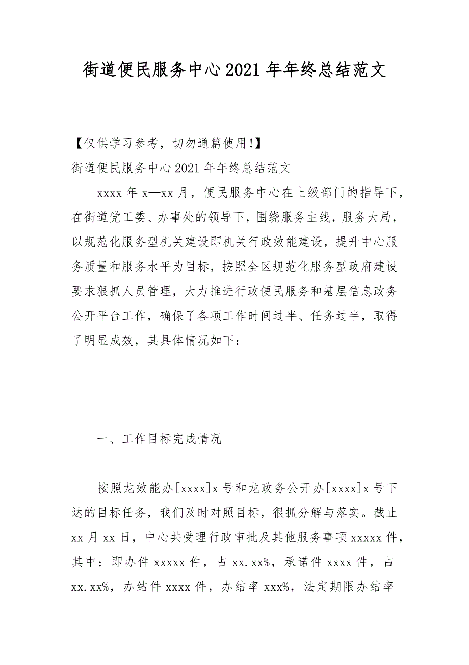 街道便民服务中心2021年年终总结范文.docx_第1页