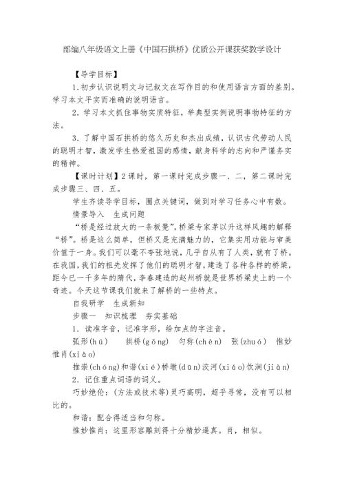 部编八年级语文上册中国石拱桥优质公开课获奖教学设计.docx