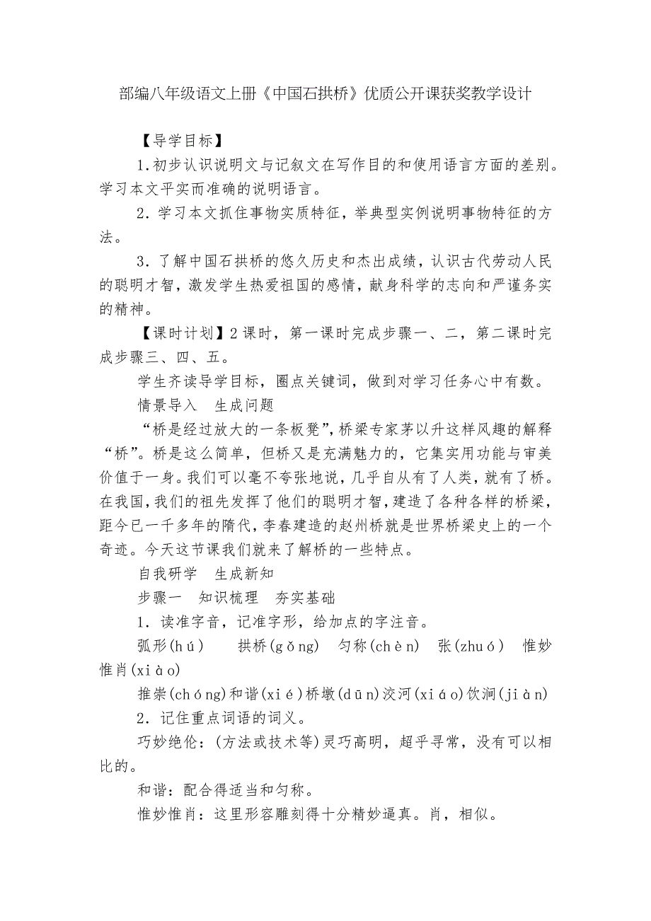 部编八年级语文上册中国石拱桥优质公开课获奖教学设计.docx_第1页