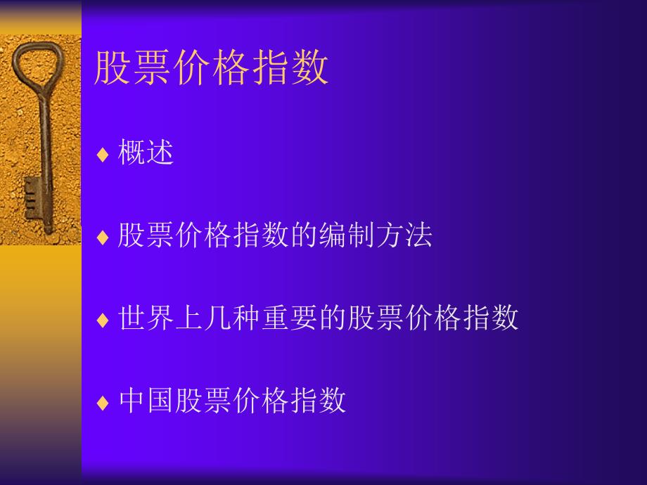 股票价格指数PPT课件.ppt_第1页