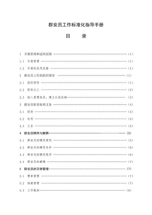 群安员工作标准化指导手册.doc