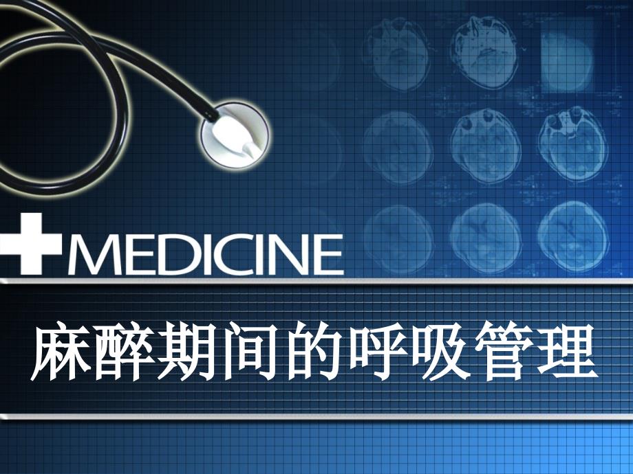 麻醉期间的呼吸管理.ppt_第1页