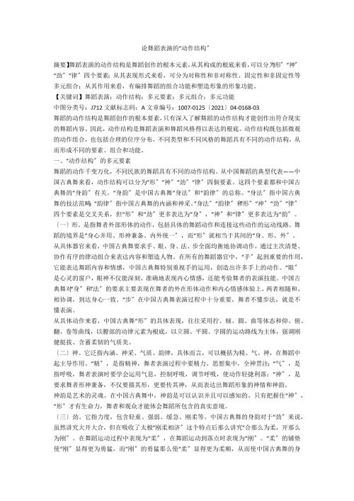 论舞蹈表演的动作结构.docx