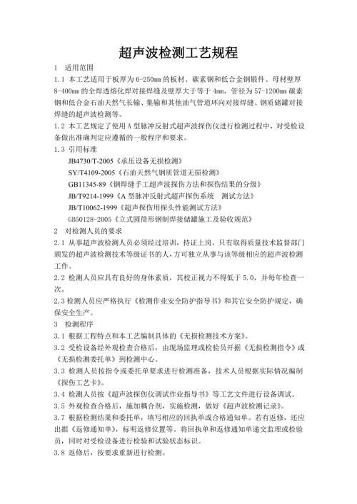 超声波检测工艺规程.doc