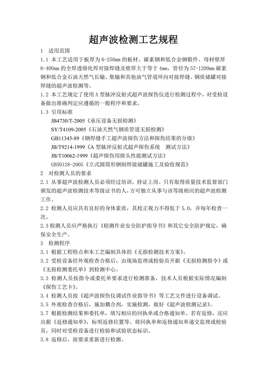 超声波检测工艺规程.doc_第1页