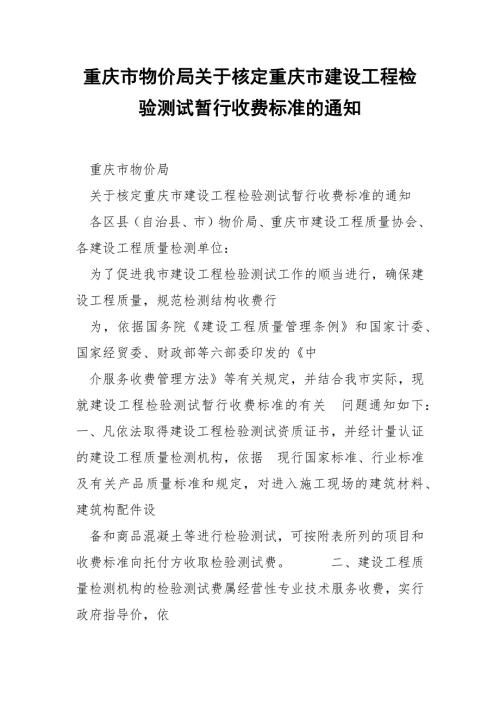 重庆市物价局关于核定重庆市建设工程检验测试暂行收费标准的通知.docx