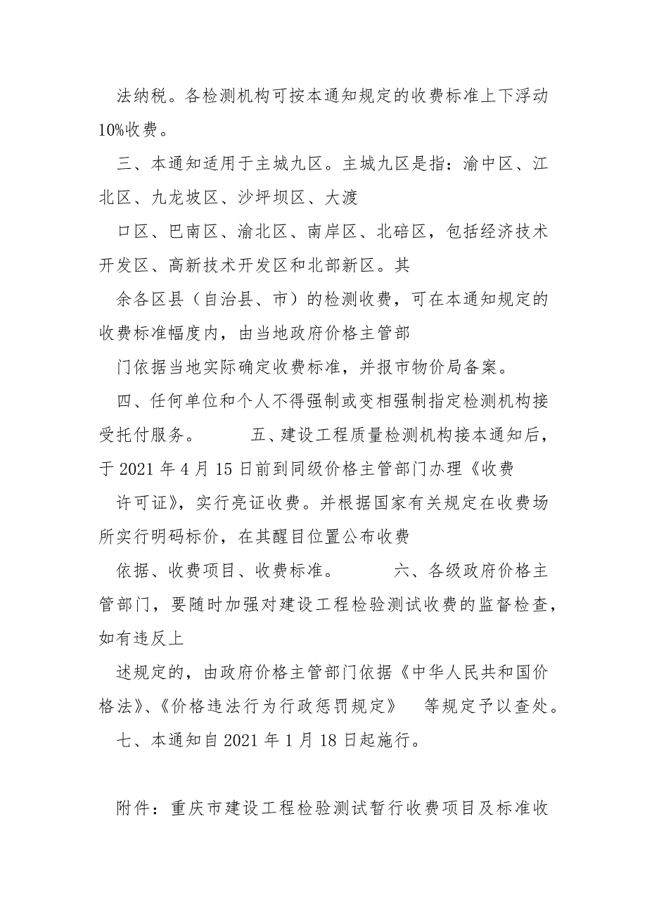 重庆市物价局关于核定重庆市建设工程检验测试暂行收费标准的通知.docx_第2页