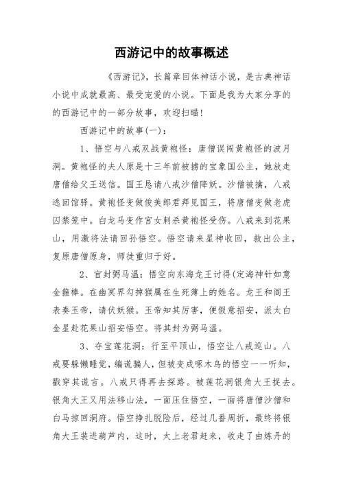 西游记中的故事概述.docx