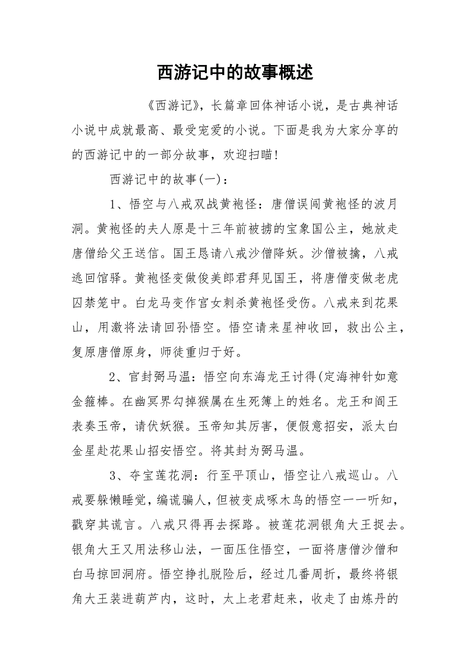 西游记中的故事概述.docx_第1页