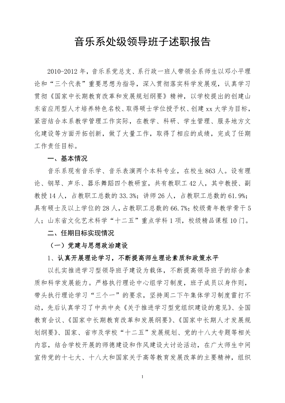 音乐系领导班子述职报告.doc_第1页